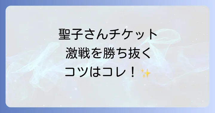 チケット当選確率を高めるコツと注意点