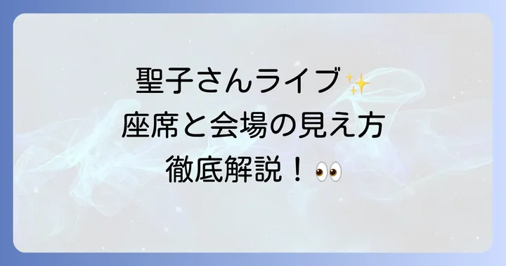 松田聖子コンサートの座席と会場の見え方
