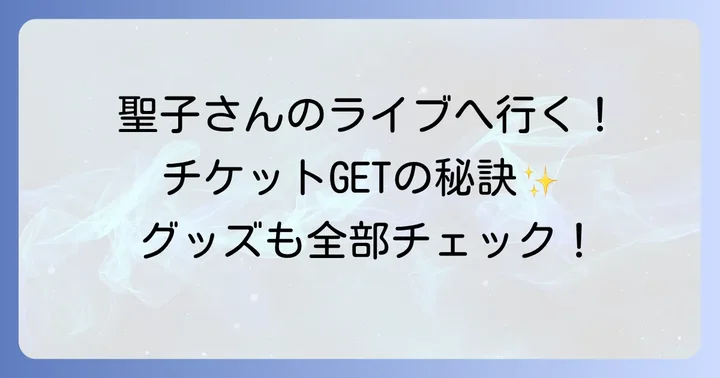 松田聖子さんの魅力的なコンサートグッズ情報