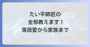 落語家たい平の魅力に迫る！プロフィールから笑点での活躍、家族までを徹底解説