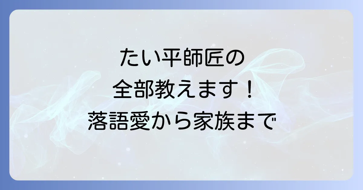 落語家たい平の魅力に迫る!プロフィールから笑点での活躍、家族までを徹底解説
