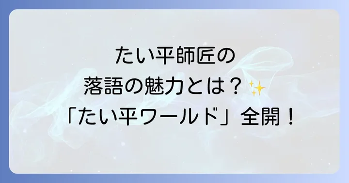 「たい平ワールド」と呼ばれる落語の魅力