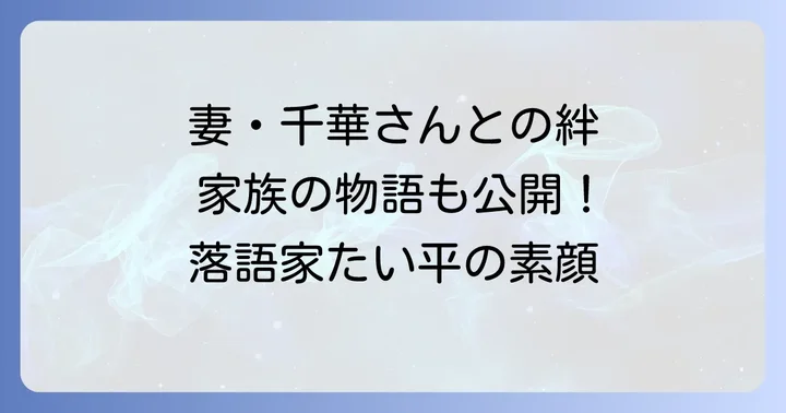 妻・田鹿千華さんとの絆と家族の物語