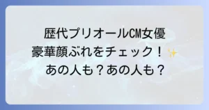プリオールCM歴代女優を徹底解説！出演者からCMの魅力まで