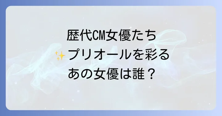 プリオールCMを彩る歴代女優たち