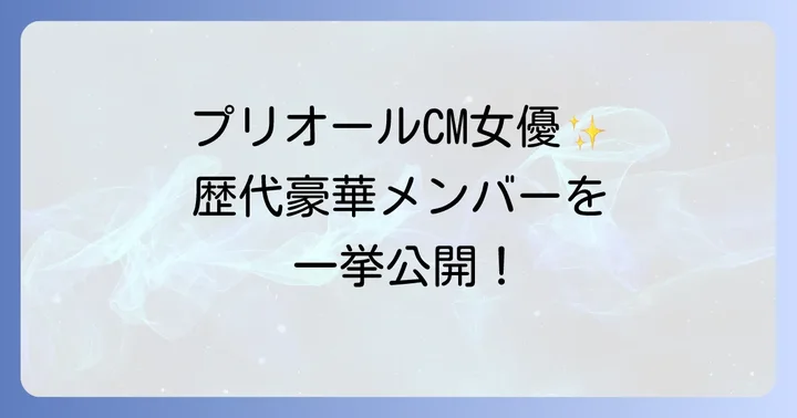 プリオールCMが伝える大人の美しさの秘密