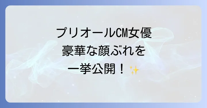プリオールCMに関するよくある質問
