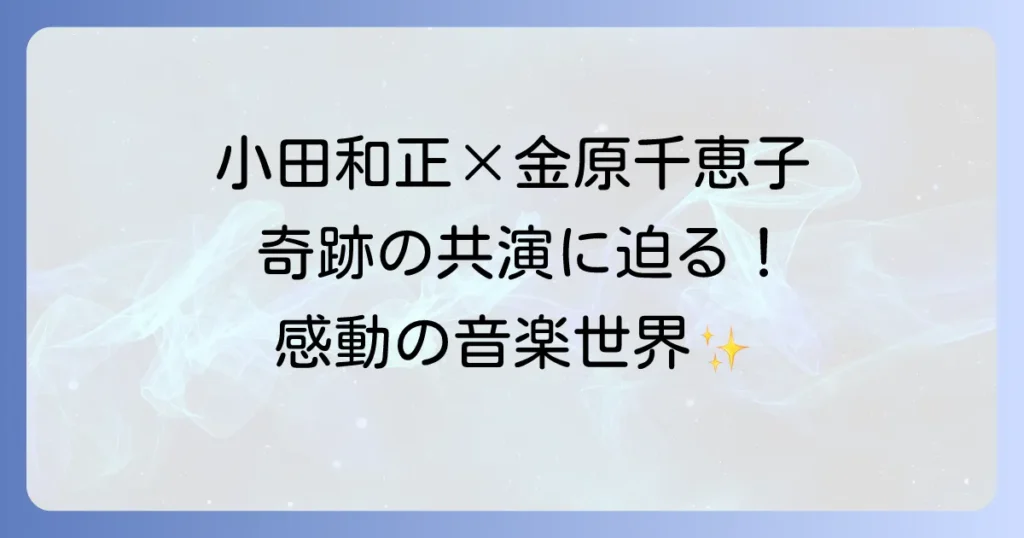 金原千恵子と小田和正の音楽的共演を徹底解説！ヴァイオリニストの軌跡と名曲を彩るストリングスの魅力