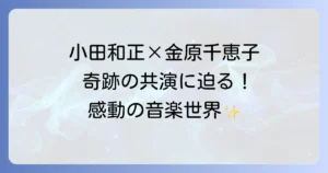 金原千恵子と小田和正の音楽的共演を徹底解説！ヴァイオリニストの軌跡と名曲を彩るストリングスの魅力