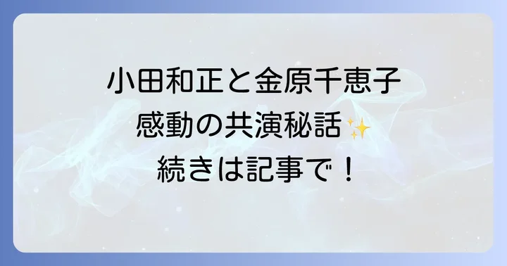 金原千恵子と小田和正の出会いと共演の歴史