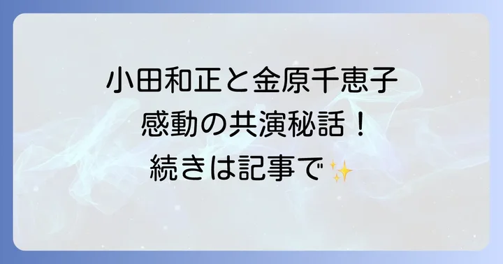 ヴァイオリニスト金原千恵子のプロフィールと音楽的ルーツ
