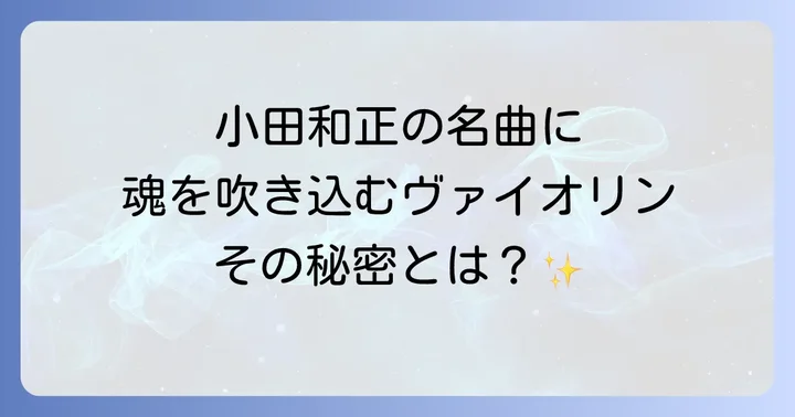 小田和正の音楽におけるストリングスアレンジの重要性