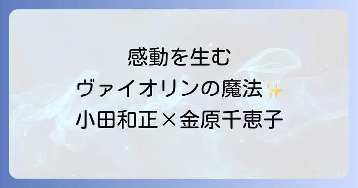 金原千恵子と小田和正の共演がもたらす感動