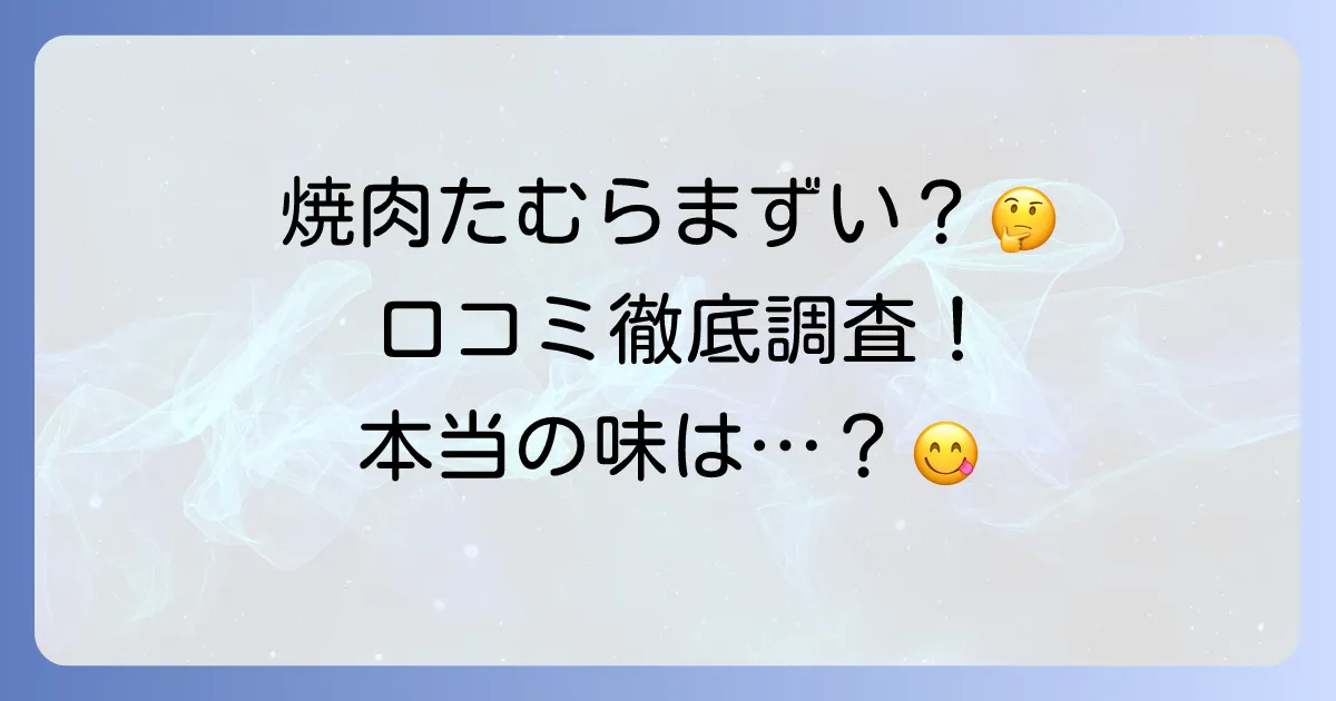 焼肉たむらまずいって本当?実際の口コミと評判を徹底調査!