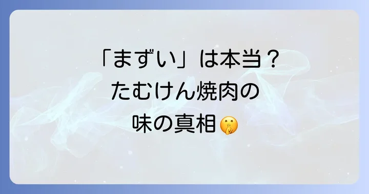 なぜ「まずい」と感じる人がいるのか?その理由を深掘り