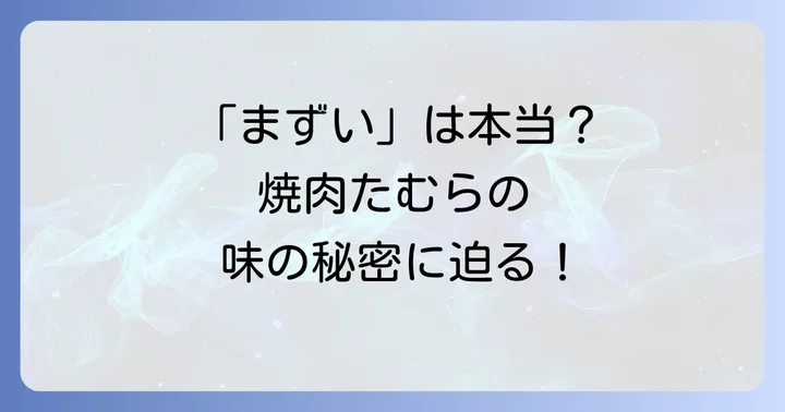 焼肉たむらを美味しく楽しむためのコツとおすすめメニュー