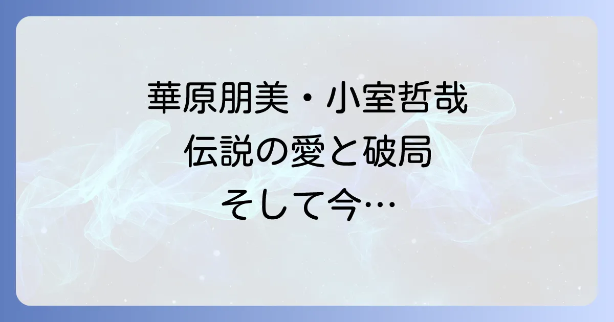 フライデーでの華原朋美と小室哲哉の伝説 二人の関係と衝撃の破局そして現在まで徹底解説