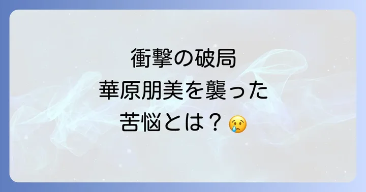 衝撃の破局と華原朋美を襲った苦悩