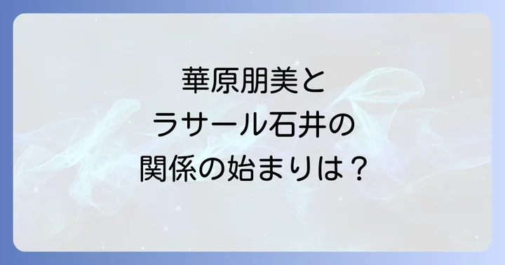華原朋美とラサール石井、二人の関係性の始まり