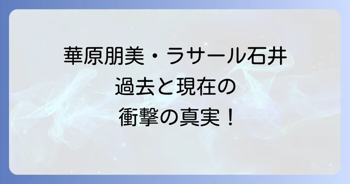 破局後の華原朋美とラサール石井それぞれの現在