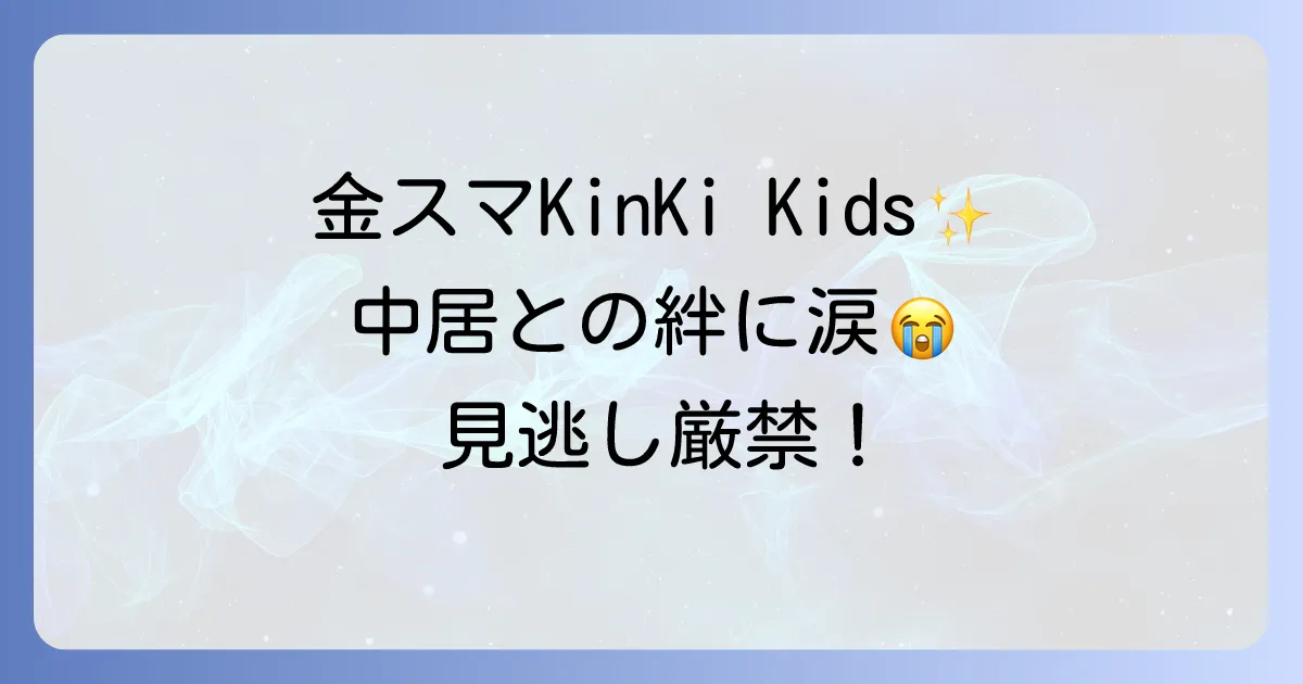 金スマでのキンキキッズ出演回を徹底解説!中居正広との感動秘話と見どころ