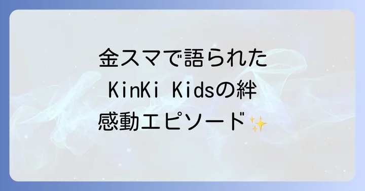 金スマとKinKiKidsの特別な関係性とは?