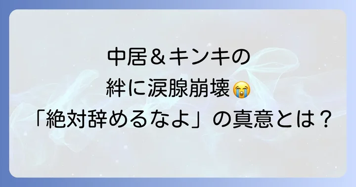 「金スマ」で語られたKinKiKidsの素顔と本音