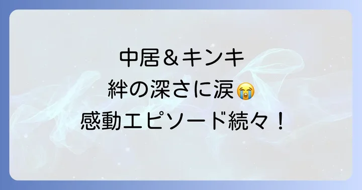 ファンが語る「金スマキンキキッズ」の魅力と視聴者の声