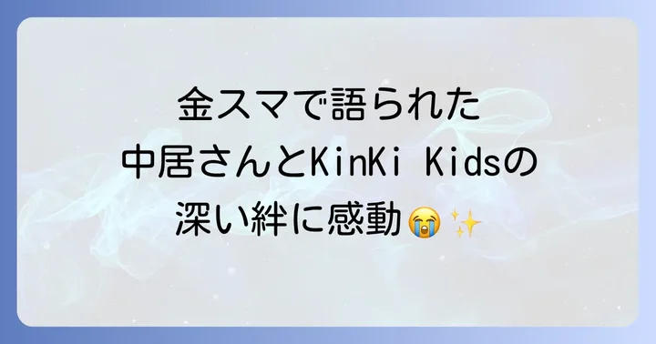 金スマキンキキッズの出演回を見逃した方へ