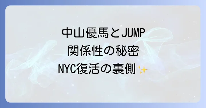 中山優馬さんとHey!Say!JUMPの関係性を紐解く