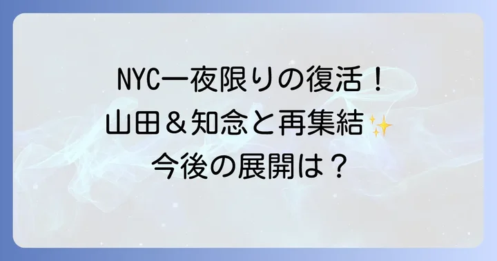 NYC一夜限りの復活と今後の可能性