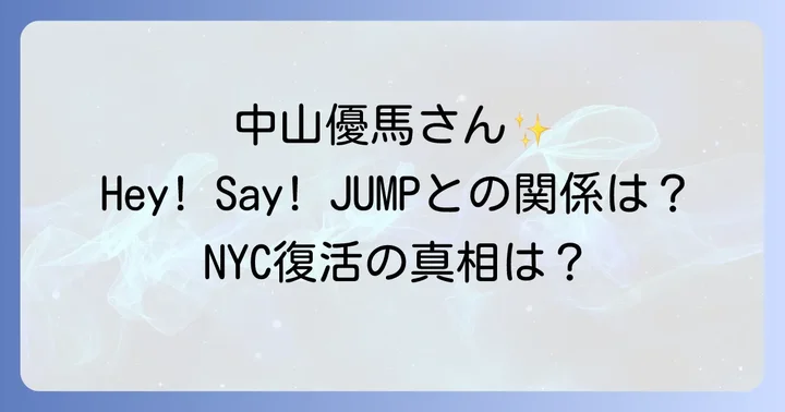 中山優馬さんの人物像と魅力