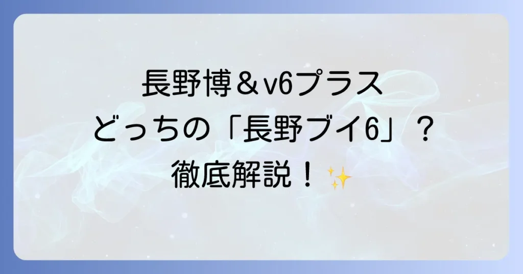 長野ブイ6 の 徹底解説 ジャニーズ長野博 の 魅力 と 長野県 の 高速インターネット v6プラス