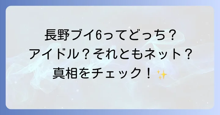 長野ブイ6とは?二つの意味を持つキーワードの全貌