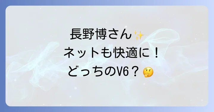 ジャニーズV6長野博さんの輝かしいキャリアと人物像