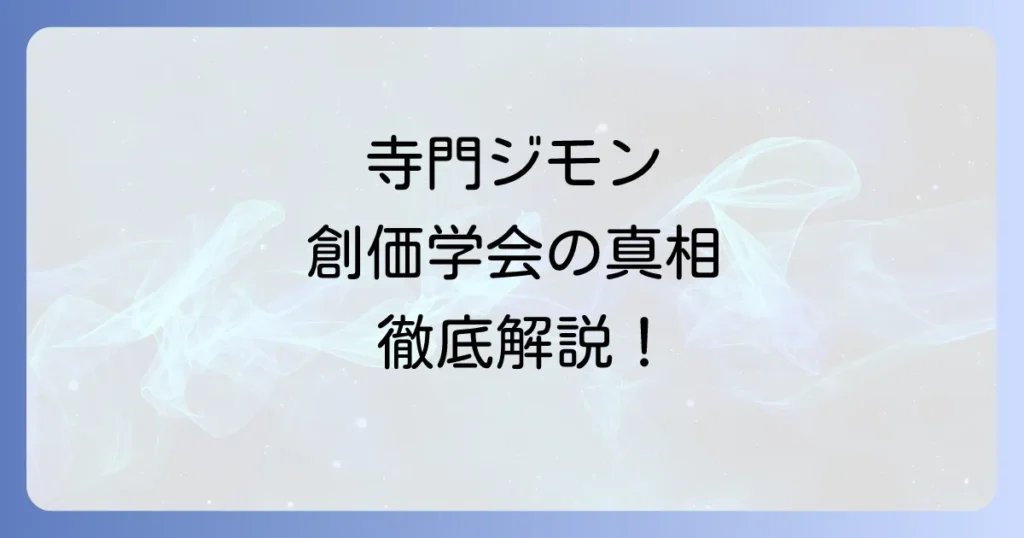 寺門ジモンと創価学会の真相を徹底解説！勧誘活動や他の芸能人との関係も