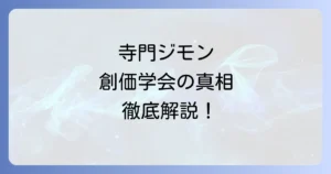 寺門ジモンと創価学会の真相を徹底解説！勧誘活動や他の芸能人との関係も
