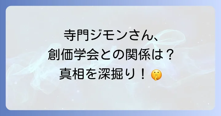 寺門ジモンさんと創価学会の関係性とは?