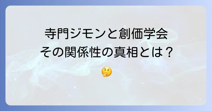 創価学会とはどんな団体?その歴史と活動内容