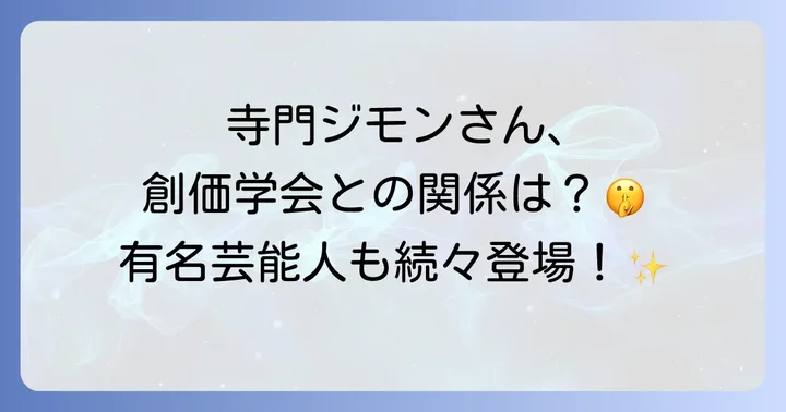 創価学会に所属する他の有名人・芸能人