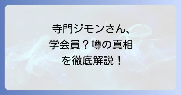 創価学会を脱会したとされる芸能人たち