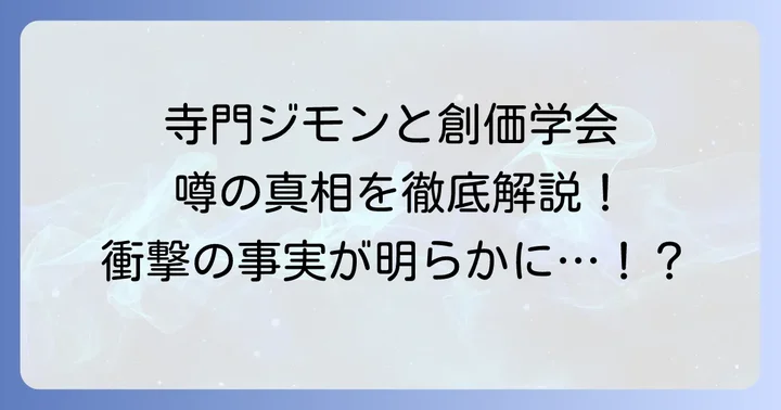 寺門ジモン創価学会に関するよくある質問