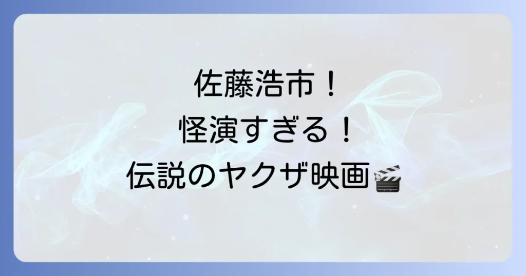さらば愛しき人よで佐藤浩市が魅せる若き日の怪演！映画のあらすじと見どころ徹底解説