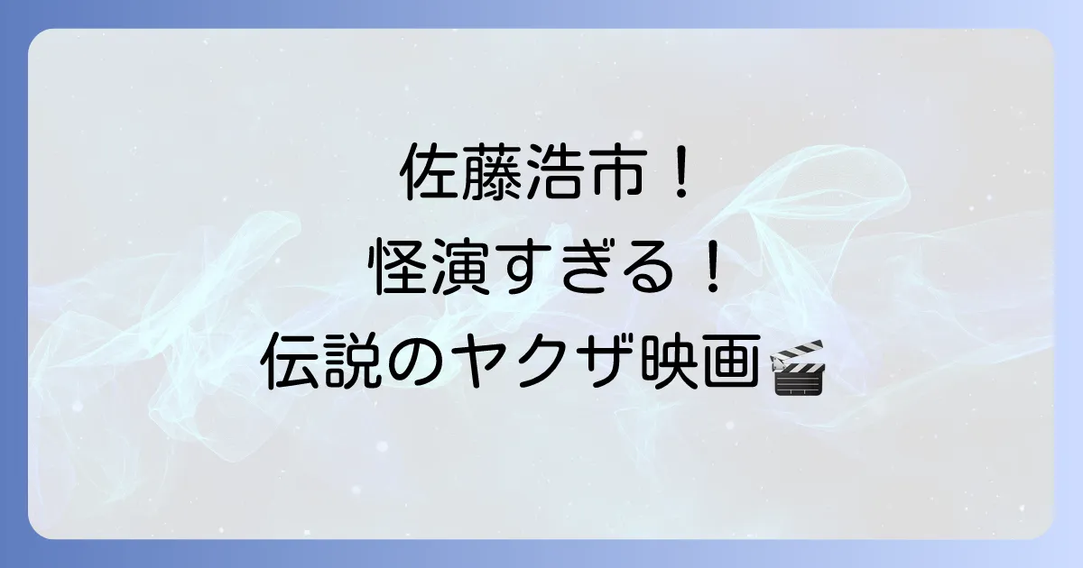 さらば愛しき人よで佐藤浩市が魅せる若き日の怪演！映画のあらすじと見どころ徹底解説