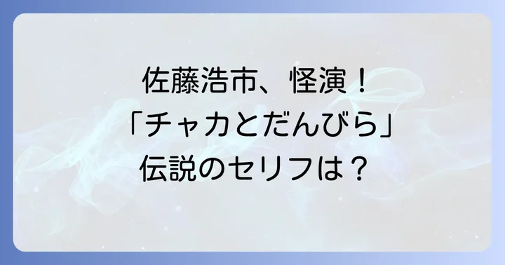 佐藤浩市が魅せる若き日の怪演！木内義政の強烈な存在感