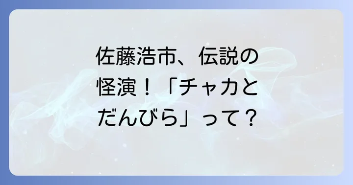 主演・郷ひろみと豪華キャスト陣の競演