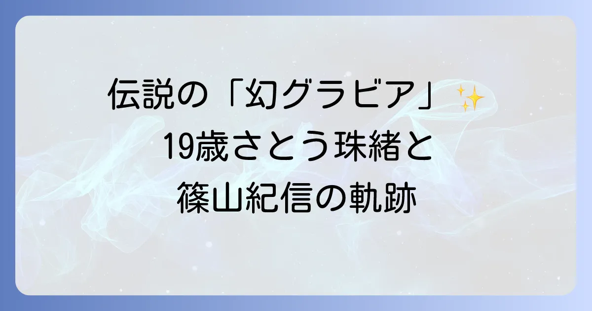 佐藤珠緒と篠山紀信の伝説的グラビア作品の全貌と二人の軌跡を徹底解説