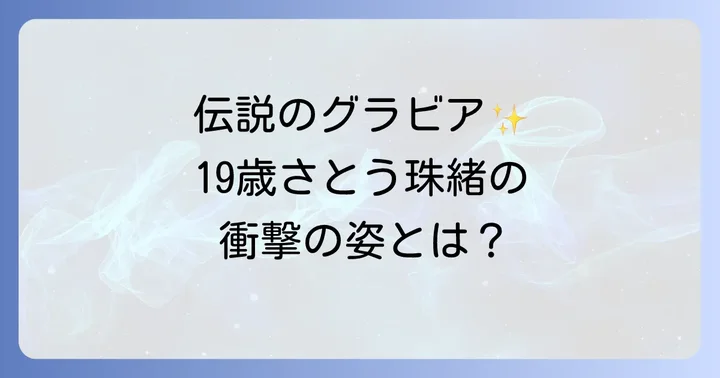 佐藤珠緒と篠山紀信の運命的な出会いと伝説のグラビア作品