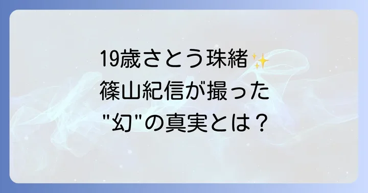19歳さとう珠緒を篠山紀信が撮った「幻のグラビア」の真実