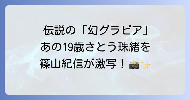 さとう珠緒のグラビアアイドルとしての魅力と進化
